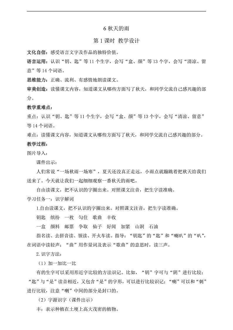 人教部编版语文三上6《秋天的雨》 第1课时 课件+教案01