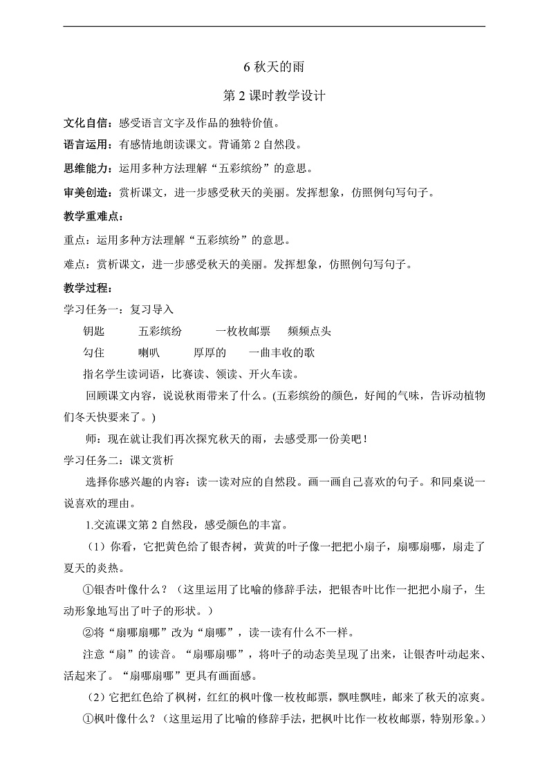 人教部编版语文三上6《秋天的雨》 第2课时 课件+教案01
