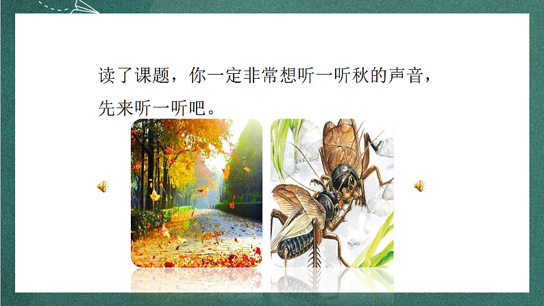 人教部编版语文三上7《听听，秋的声音》 课件+教案+音频素材03