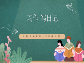 人教部编版语文三上第二单元 习作 《写日记》 课件+教案