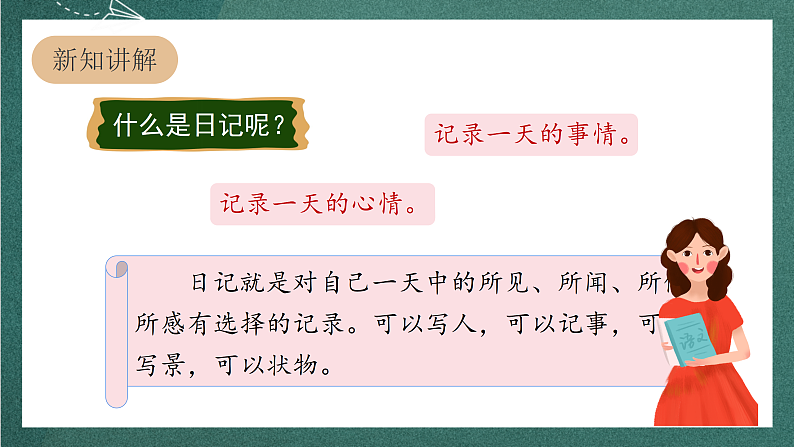 人教部编版语文三上第二单元 习作 《写日记》 课件+教案04