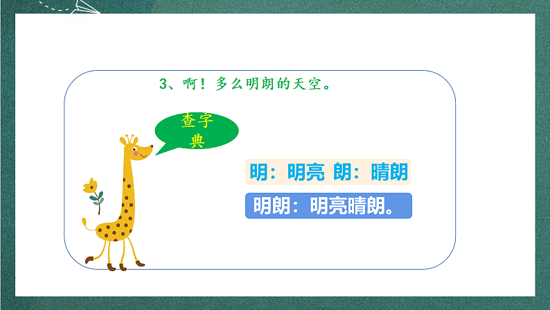 人教部编版语文三上《 语文园地二》课件+教案07