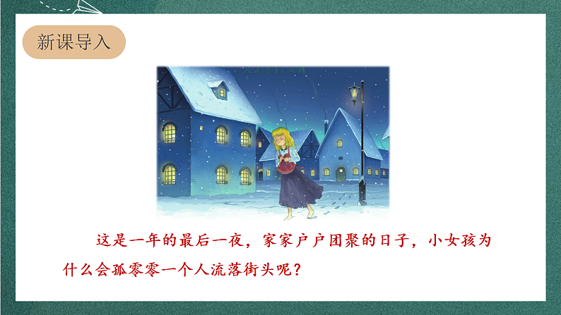人教部编版语文三上8《卖火柴的小女孩》 第1课时课件+教案03