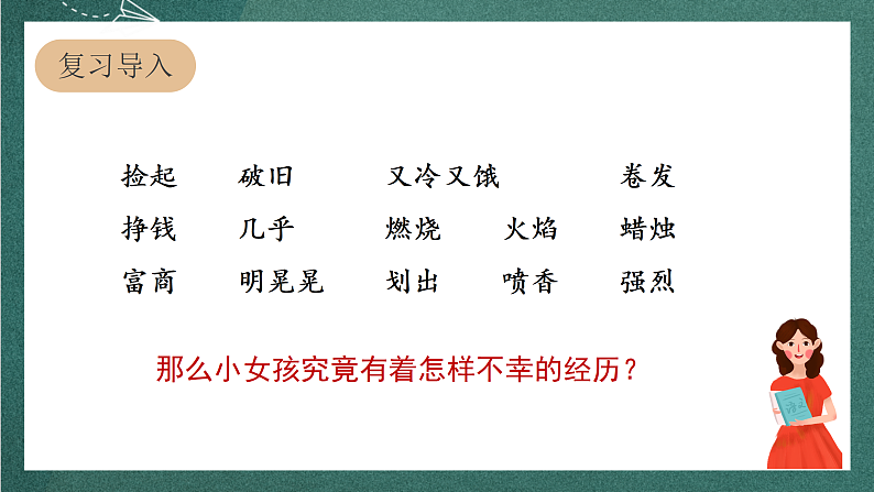 人教部编版语文三上8《卖火柴的小女孩》 第2课时 课件+教案02