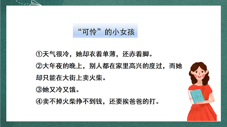 人教部编版语文三上8《卖火柴的小女孩》 第2课时 课件+教案04