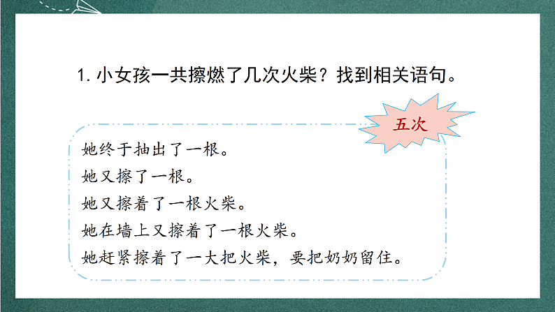 人教部编版语文三上8《卖火柴的小女孩》 第2课时 课件+教案07