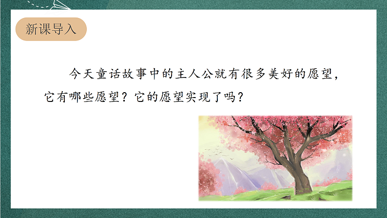 人教部编版语文三上9《那一定会很好》 课件+教案02