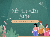 人教部編版語文三上10《在牛肚子里旅行》 第1課時 課件+教案