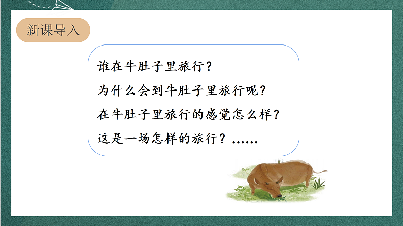 人教部编版语文三上10《在牛肚子里旅行》 第1课时 课件+教案03
