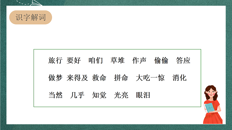 人教部编版语文三上10《在牛肚子里旅行》 第1课时 课件+教案05