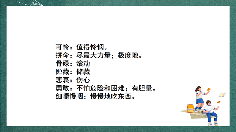 人教部编版语文三上10《在牛肚子里旅行》 第1课时 课件+教案07