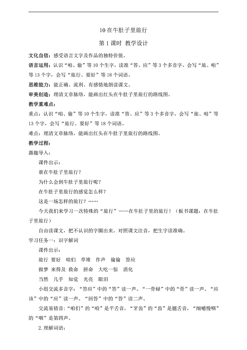 人教部编版语文三上10《在牛肚子里旅行》 第1课时 课件+教案01