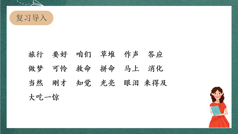 人教部编版语文三上10《在牛肚子里旅行》 第2课时 课件+教案03