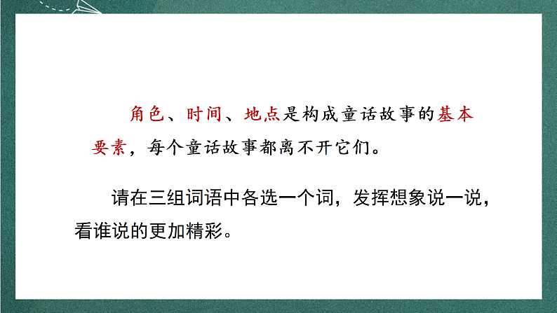 人教部编版语文三上第三单元 习作 《我来编童话》 课件+教案06