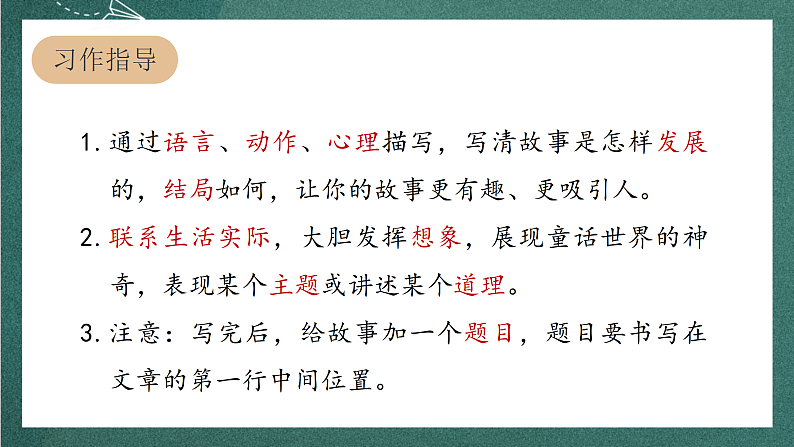 人教部编版语文三上第三单元 习作 《我来编童话》 课件+教案08
