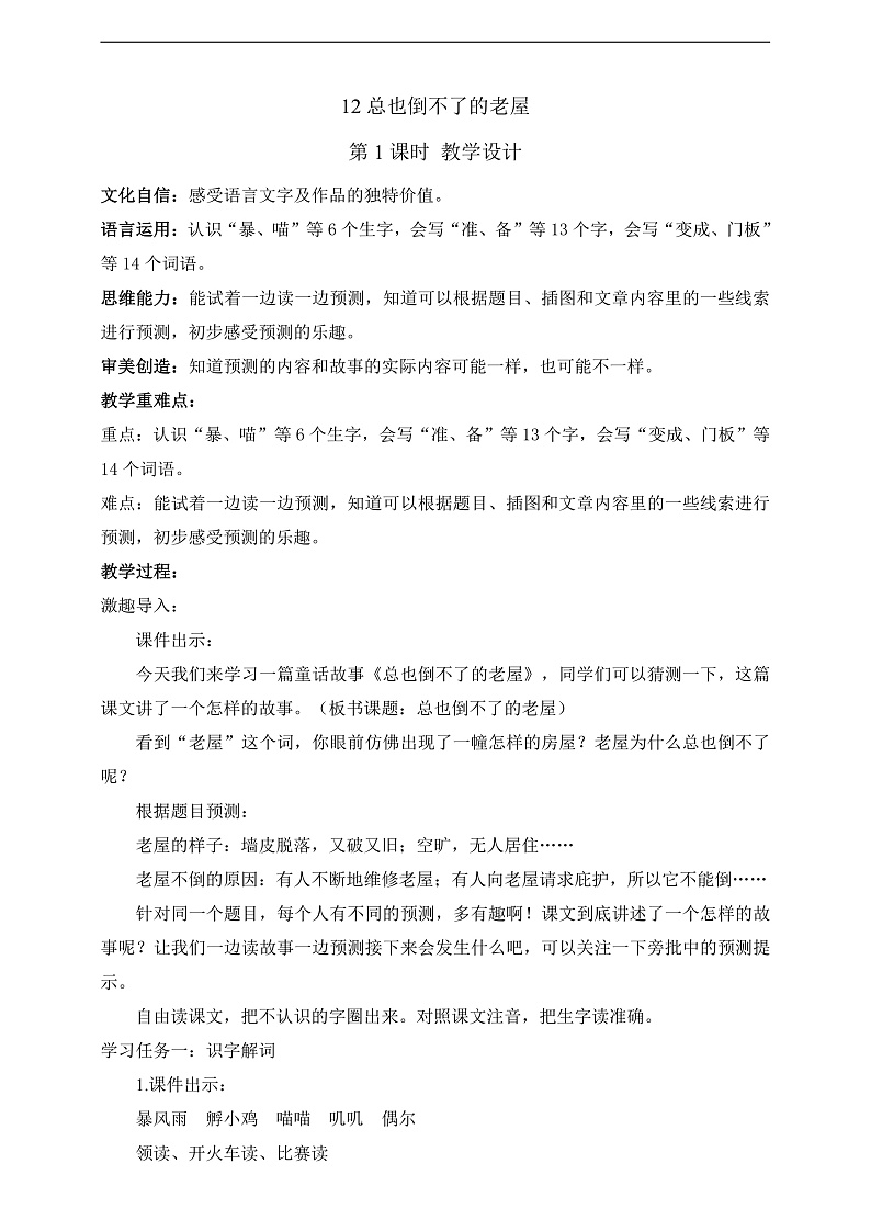 人教部编版语文三上12《总也倒不了的老屋》 第1课时 课件+教案01