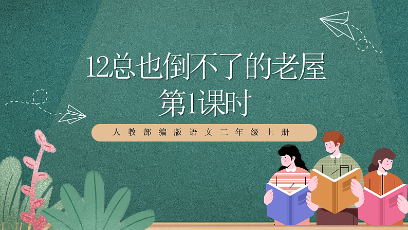 人教部编版语文三上12《总也倒不了的老屋》 第1课时 课件+教案01