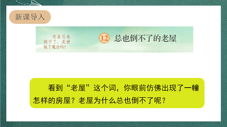 人教部编版语文三上12《总也倒不了的老屋》 第1课时 课件+教案03