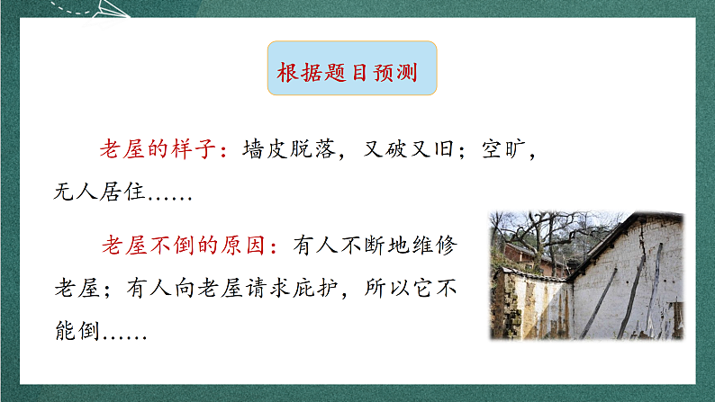 人教部编版语文三上12《总也倒不了的老屋》 第1课时 课件+教案04