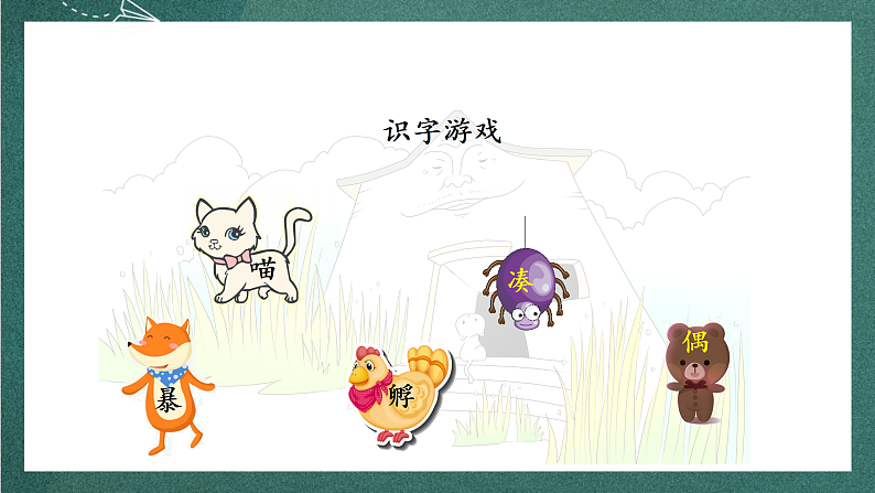 人教部编版语文三上12《总也倒不了的老屋》 第1课时 课件+教案07