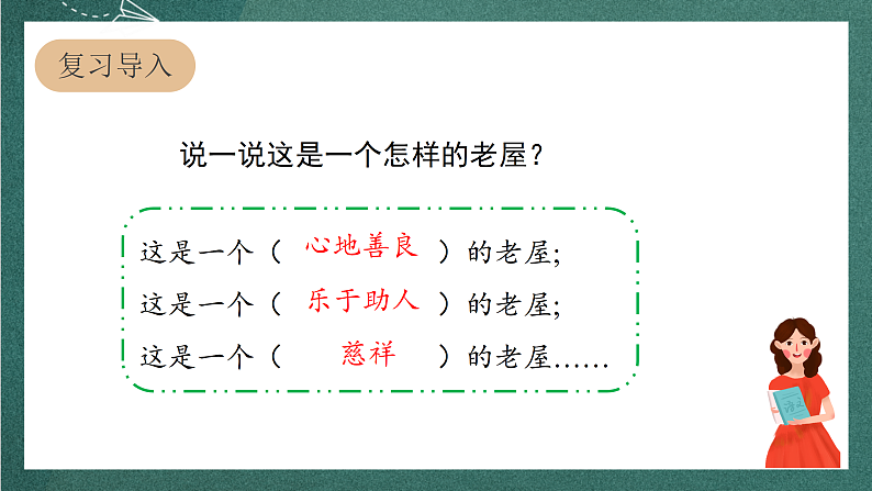 人教部编版语文三上12《总也倒不了的老屋》 第2课时 课件+教案03