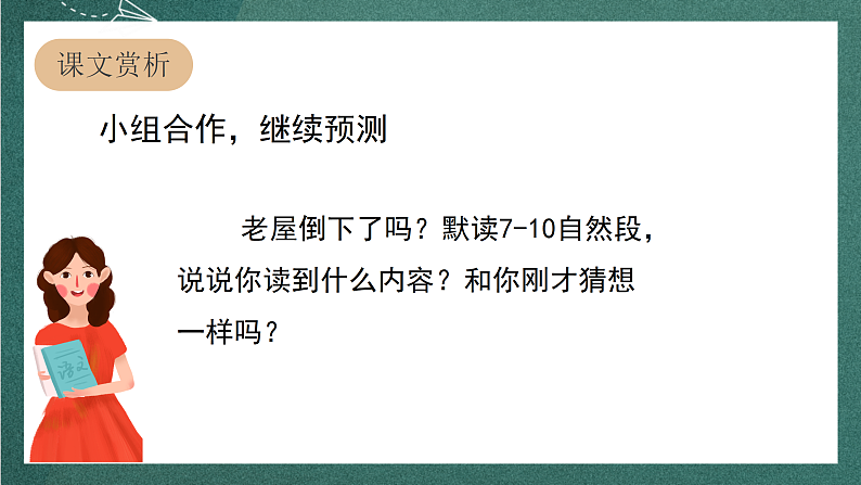 人教部编版语文三上12《总也倒不了的老屋》 第2课时 课件+教案04