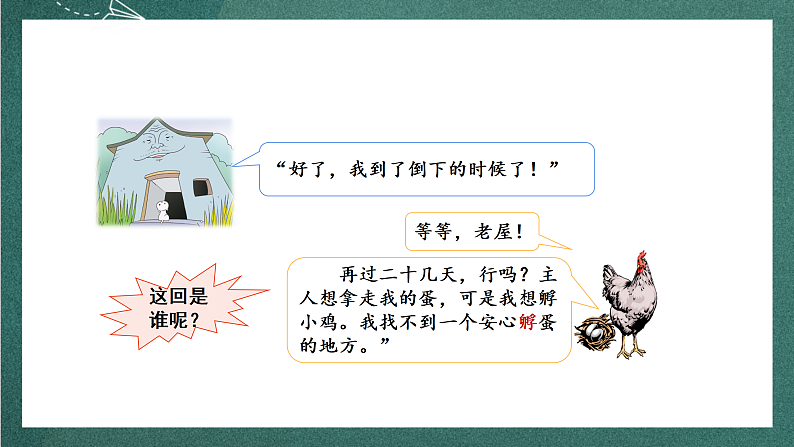 人教部编版语文三上12《总也倒不了的老屋》 第2课时 课件+教案05