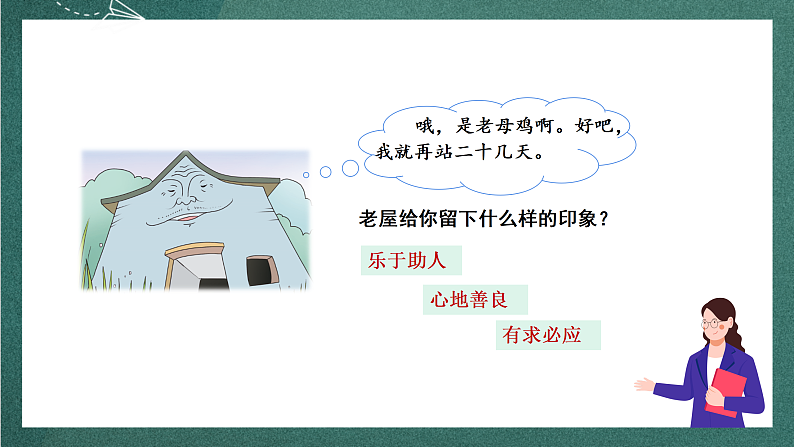 人教部编版语文三上12《总也倒不了的老屋》 第2课时 课件+教案08