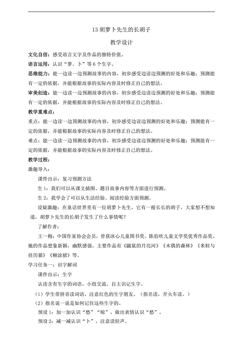 人教部编版语文三上13《胡萝卜先生的长胡子》 课件+教案01