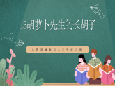 人教部編版語文三上13《胡蘿卜先生的長胡子》 課件+教案
