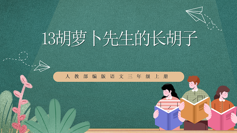 人教部编版语文三上13《胡萝卜先生的长胡子》 课件+教案01