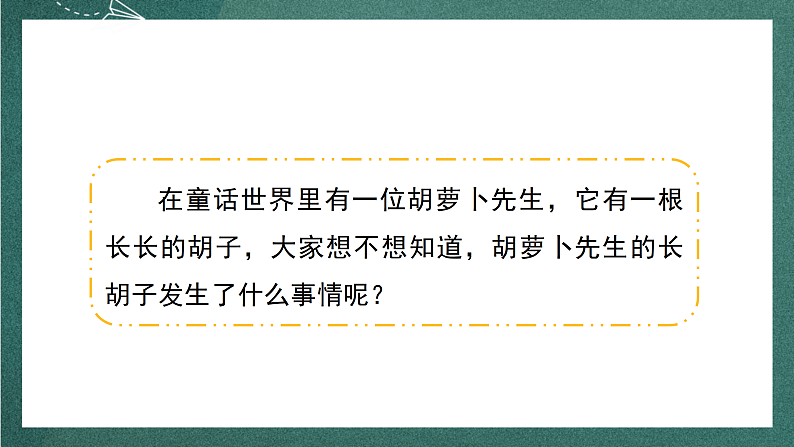 人教部编版语文三上13《胡萝卜先生的长胡子》 课件+教案04