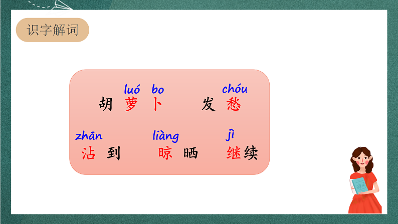 人教部编版语文三上13《胡萝卜先生的长胡子》 课件+教案06