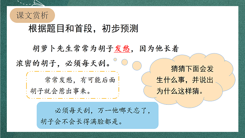 人教部编版语文三上13《胡萝卜先生的长胡子》 课件+教案08