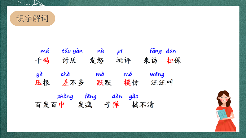 人教部编版语文三上14《小狗学叫》课件+教案05
