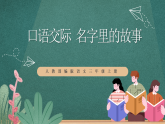 人教部编版语文三上第四单元 口语交际 《名字里的故事》课件+教案