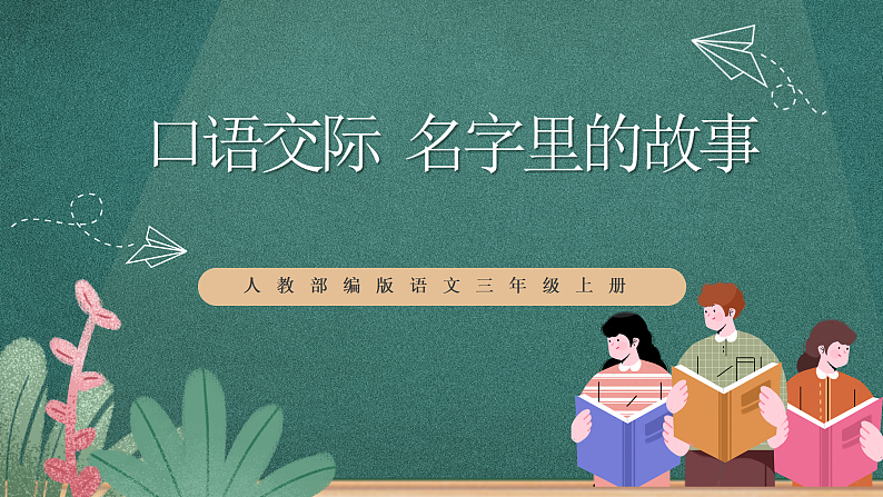人教部编版语文三上第四单元 口语交际 《名字里的故事》课件+教案01