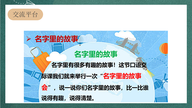 人教部编版语文三上第四单元 口语交际 《名字里的故事》课件+教案05