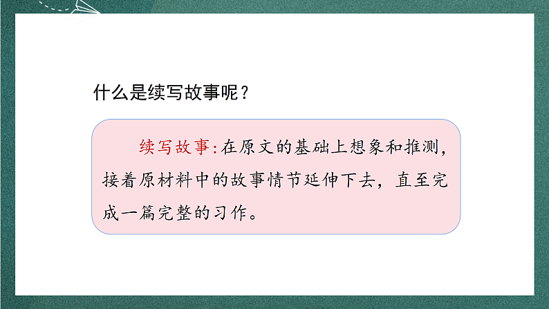 人教部编版语文三上第四单元 习作 《续写故事》  课件+教案05
