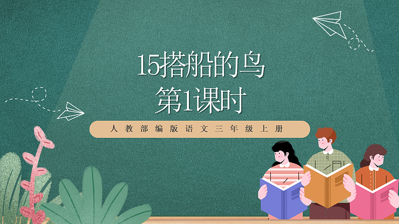 人教部编版语文三上15《搭船的鸟》 第1课时 课件+教案01