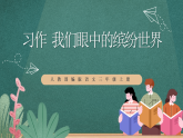 人教部編版語文三上第五單元 習(xí)作 《我們眼中的繽紛世界》 課件+教案