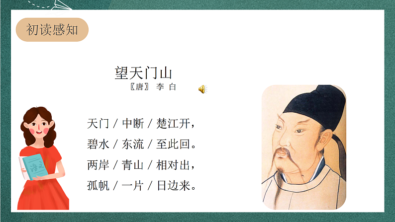 人教部编版语文三上17古诗三首《 望天门山》课件+教案+音频素材05