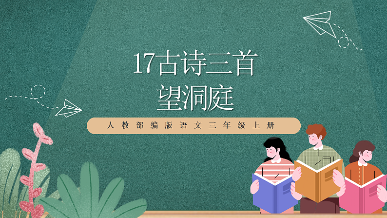 人教部编版语文三上17古诗三首《 望洞庭》  课件+教案+音频素材01