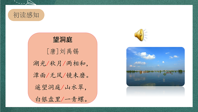 人教部编版语文三上17古诗三首《 望洞庭》  课件+教案+音频素材04