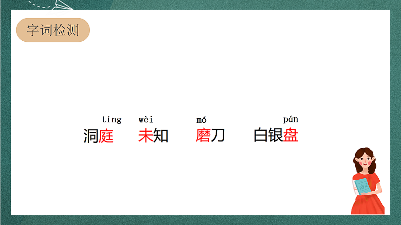 人教部编版语文三上17古诗三首《 望洞庭》  课件+教案+音频素材06
