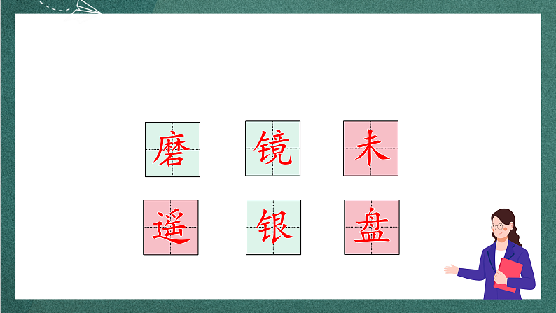 人教部编版语文三上17古诗三首《 望洞庭》  课件+教案+音频素材08