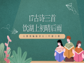人教部编版语文三上17古诗三首《饮湖上初晴后雨》课件+教案+音频素材