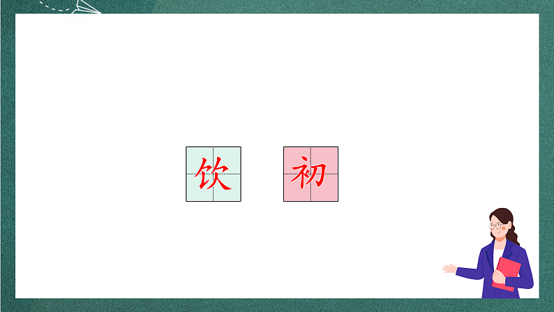 人教部编版语文三上17古诗三首《饮湖上初晴后雨》课件+教案+音频素材08