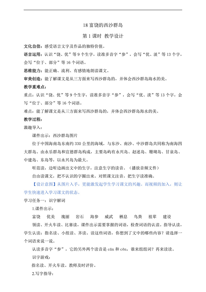 人教部编版语文三上18 《富饶的西沙群岛》 第1课时 课件+教案+音频素材01
