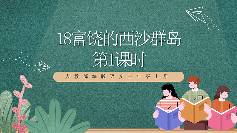 人教部编版语文三上18 《富饶的西沙群岛》 第1课时 课件+教案+音频素材01